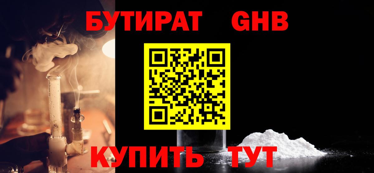 Бердск  Бутират бутандиол  Вход с VPN 