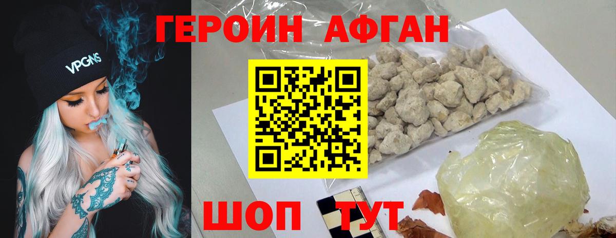 Героин Афган  Вход с VPN  Героин  Бердск 